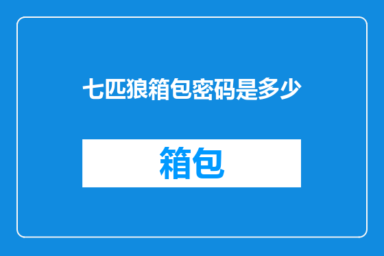 七匹狼箱包密码是多少