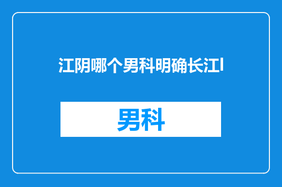 江阴哪个男科明确长江l