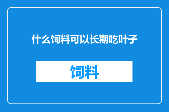 什么饲料可以长期吃叶子