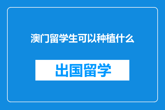 澳门留学生可以种植什么