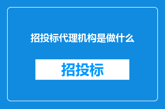 招投标代理机构是做什么