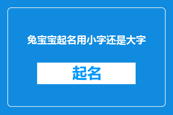 兔宝宝起名用小字还是大字