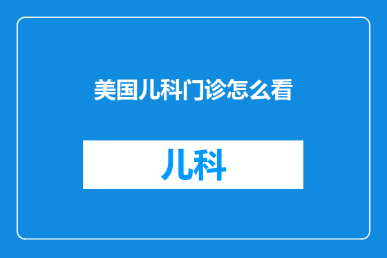 美国儿科门诊怎么看