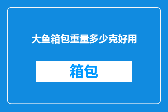 大鱼箱包重量多少克好用