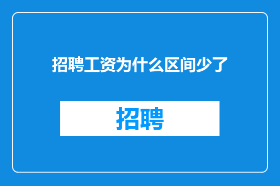 招聘工资为什么区间少了