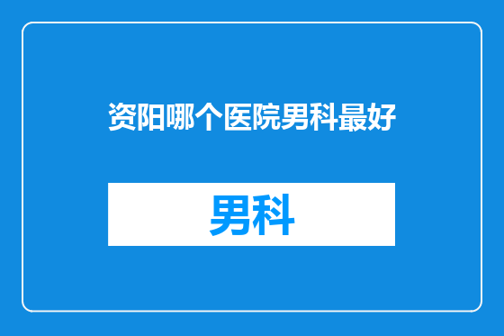资阳哪个医院男科最好