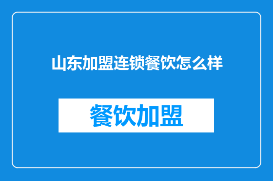 山东加盟连锁餐饮怎么样