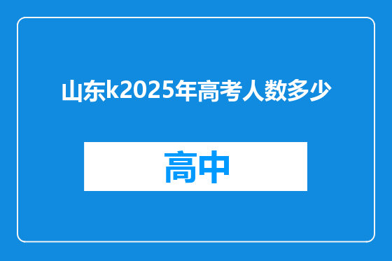 山东k2025年高考人数多少
