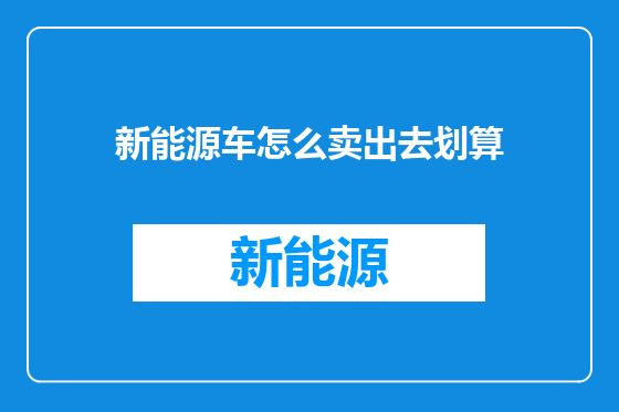 新能源车怎么卖出去划算