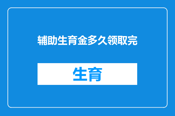 辅助生育金多久领取完
