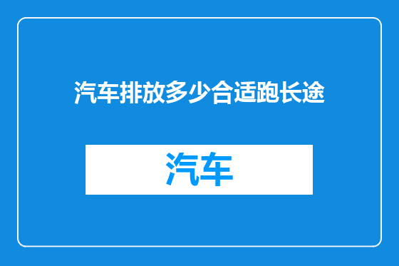 汽车排放多少合适跑长途