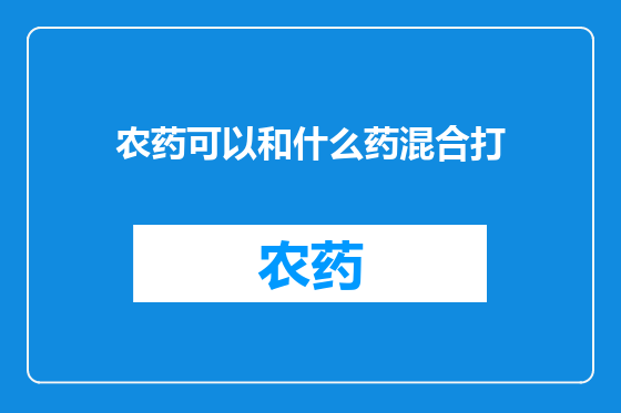 农药可以和什么药混合打