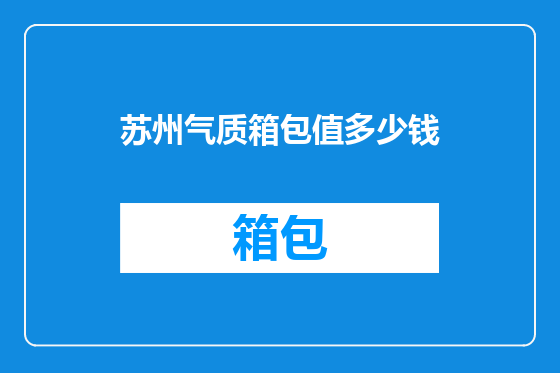 苏州气质箱包值多少钱