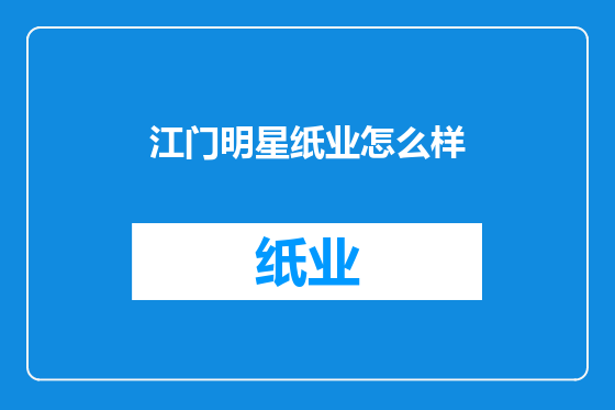 江门明星纸业怎么样