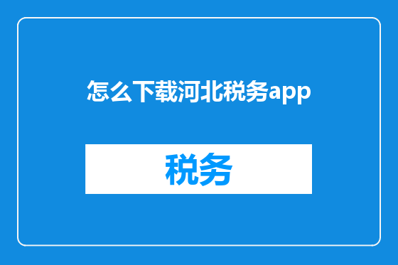 怎么下载河北税务app