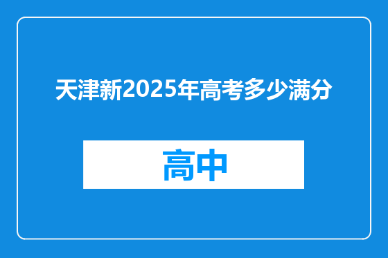 天津新2025年高考多少满分