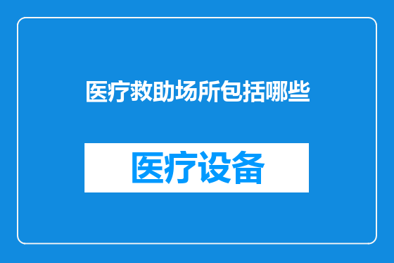 医疗救助场所包括哪些