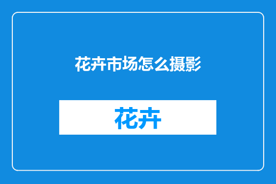 花卉市场怎么摄影