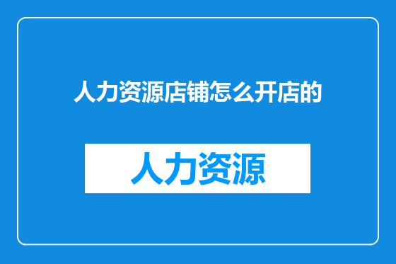 人力资源店铺怎么开店的