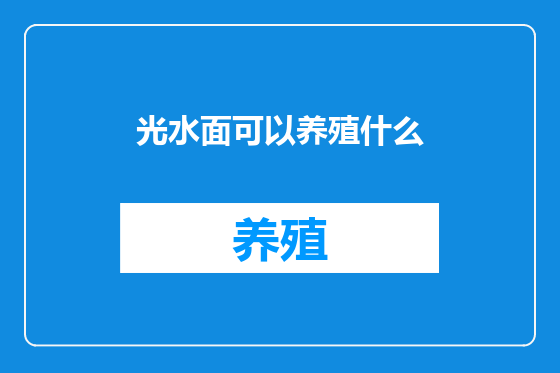光水面可以养殖什么