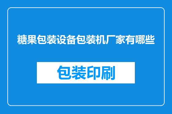 糖果包装设备包装机厂家有哪些