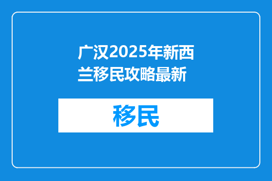广汉2025年新西兰移民攻略最新