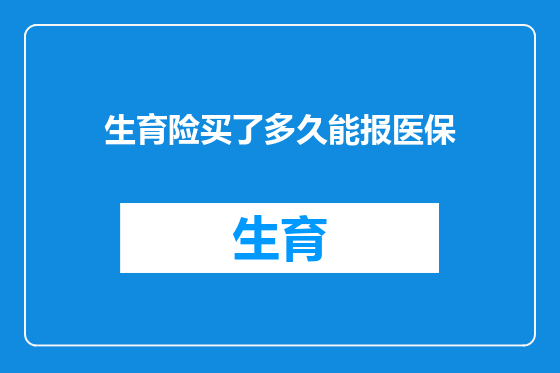 生育险买了多久能报医保
