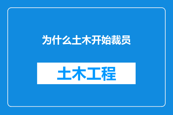 为什么土木开始裁员