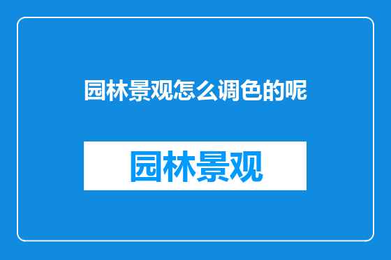 园林景观怎么调色的呢