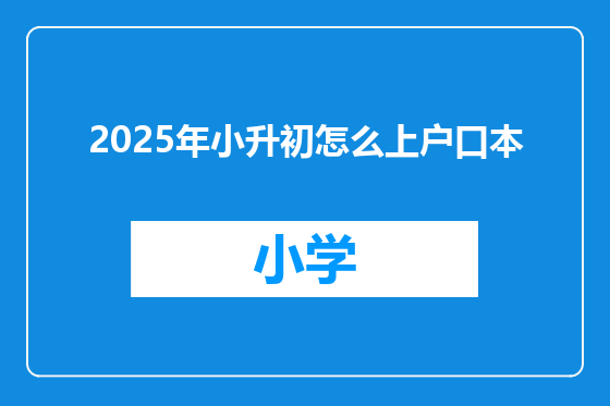 2025年小升初怎么上户口本