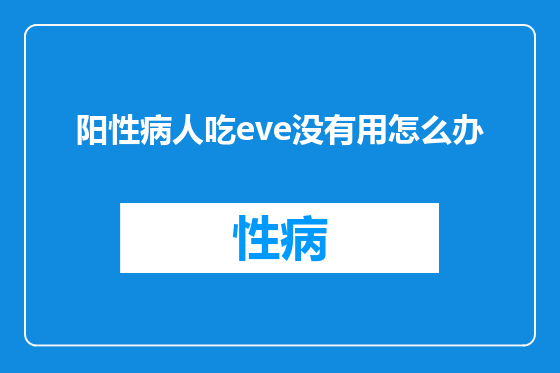 阳性病人吃eve没有用怎么办