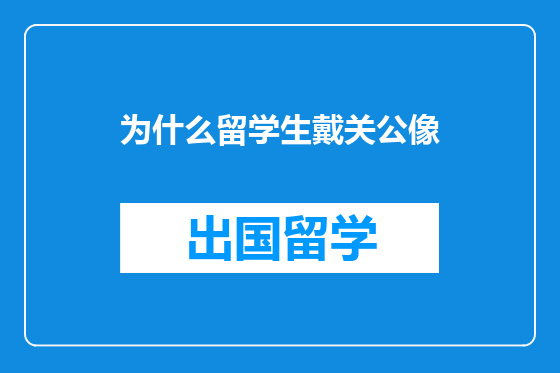 为什么留学生戴关公像