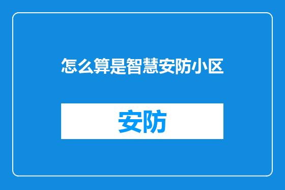 怎么算是智慧安防小区