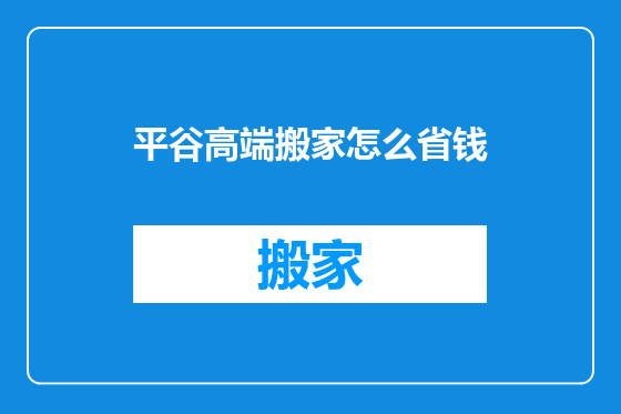平谷高端搬家怎么省钱