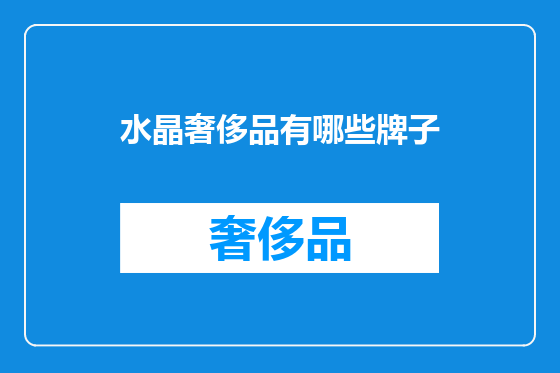 水晶奢侈品有哪些牌子