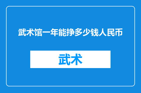 武术馆一年能挣多少钱人民币