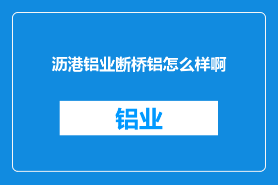 沥港铝业断桥铝怎么样啊