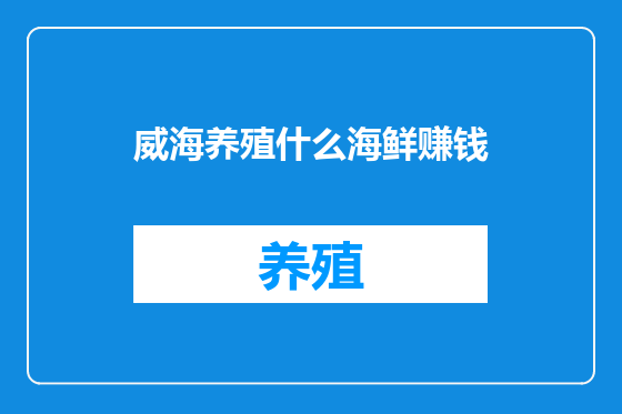 威海养殖什么海鲜赚钱