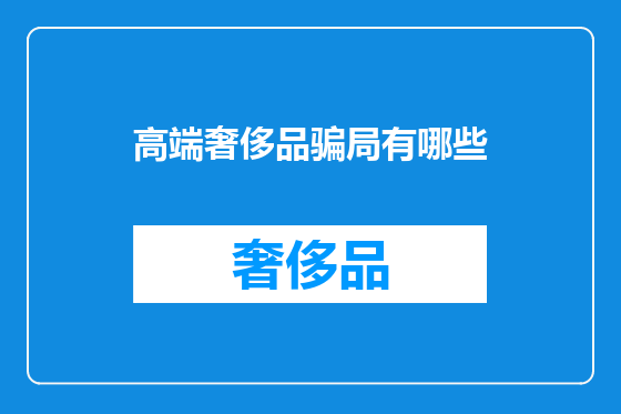 高端奢侈品骗局有哪些