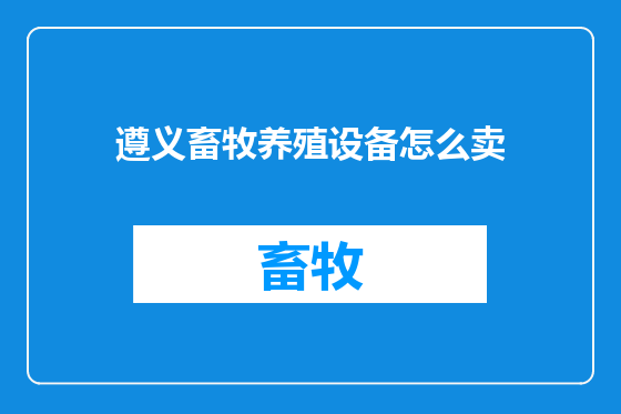 遵义畜牧养殖设备怎么卖