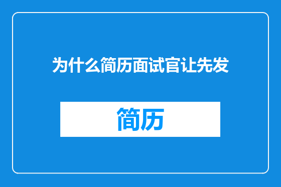 为什么简历面试官让先发