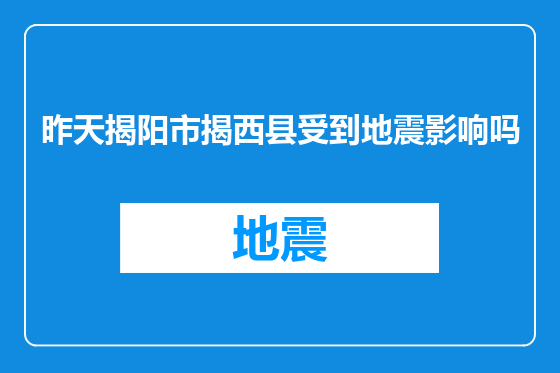昨天揭阳市揭西县受到地震影响吗