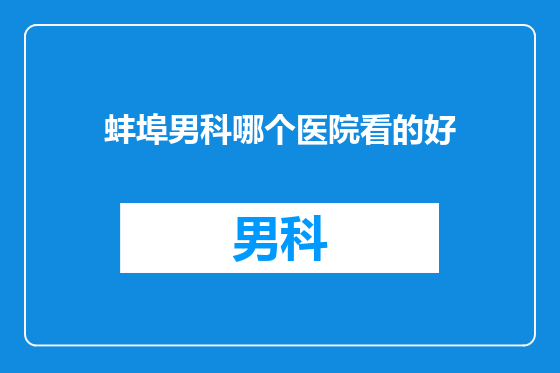 蚌埠男科哪个医院看的好