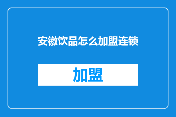 安徽饮品怎么加盟连锁