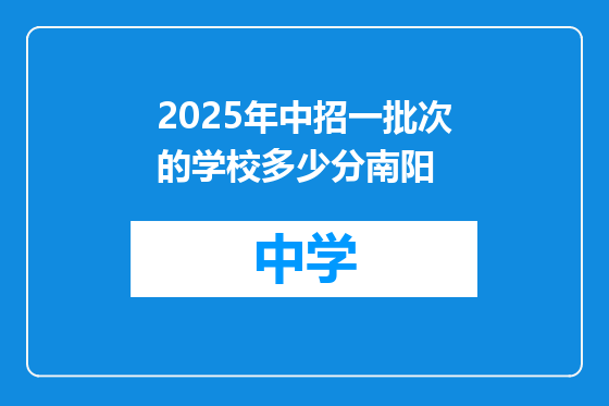 2025年中招一批次的学校多少分南阳