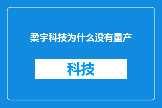 柔宇科技为什么没有量产