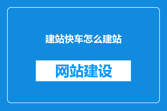 建站快车怎么建站