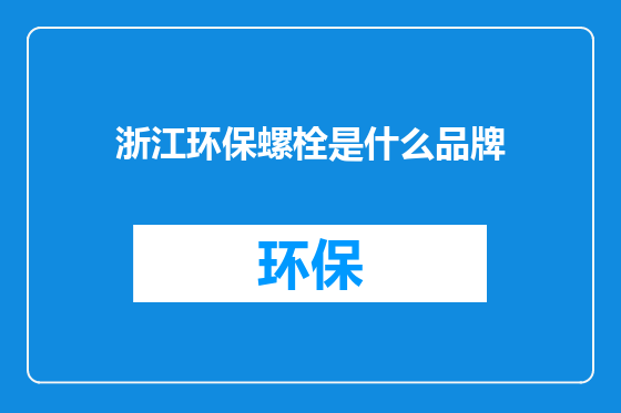 浙江环保螺栓是什么品牌