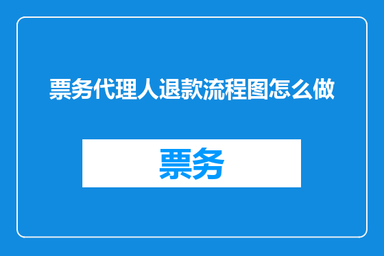 票务代理人退款流程图怎么做