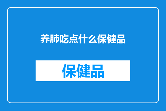 养肺吃点什么保健品